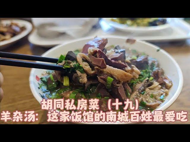 【胡同私房菜】北京这家饭馆：羊杂汤量足价优，百姓喜欢吃