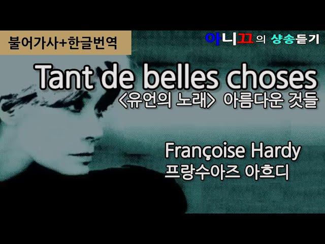 Françoise Hardy- Tant de belles choses[유언의 노래](아름다운 것들) [한글가사/번역/해석] 샹송듣기