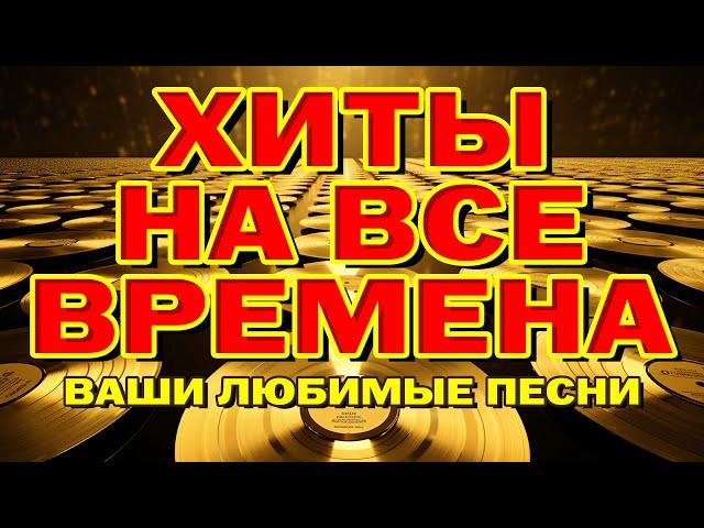 Хиты на все времена - Ваши любимые песни - Видеосборник