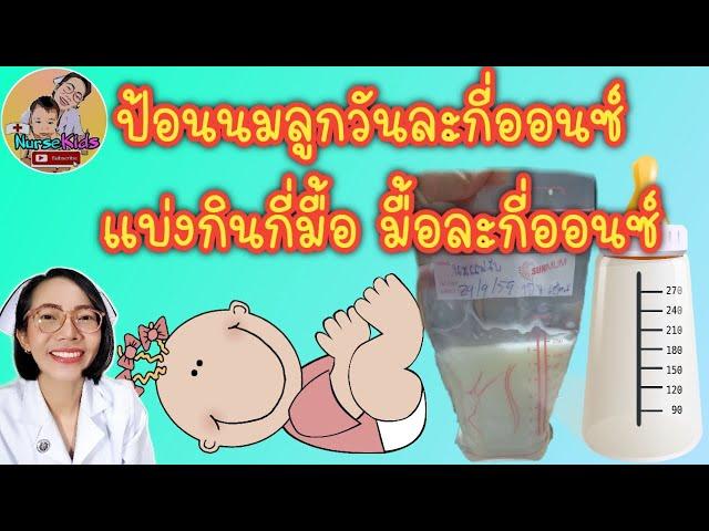 ลูกแรกเกิดถึง 1 ปีกินนมวันละกี่ออนซ์ แบ่งกินกี่มื้อ มื้อละกี่ออนซ์|Nurse Kids