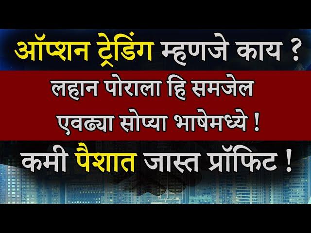 What Is Option Trading In Marathi ? | ऑप्शन ट्रेडिंग म्हणजे काय ? एकदम सोप्या भाषेत