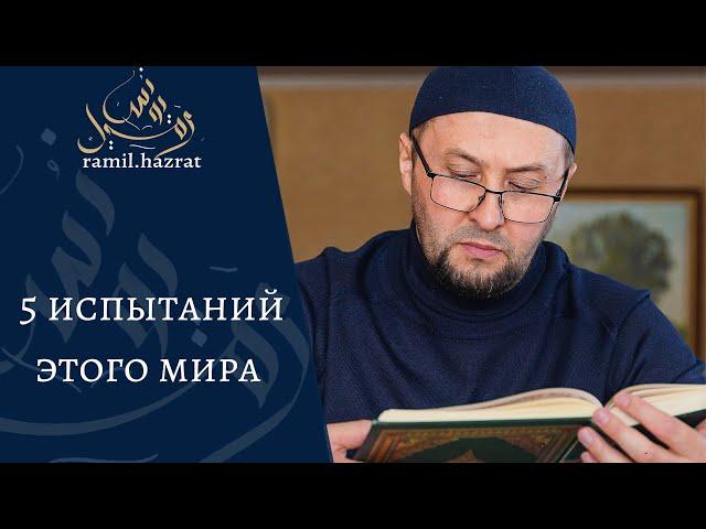 5 испытаний этого мира