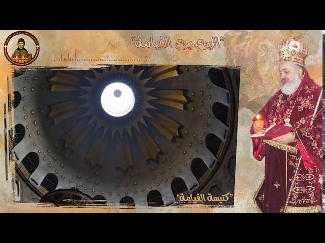 ترتيلة اليوم يوم القيامة -أداء المتروبوليت بولس(يازجي)تترافق بعرض لكنيسة القيامة وانبثاق النورالمقدس