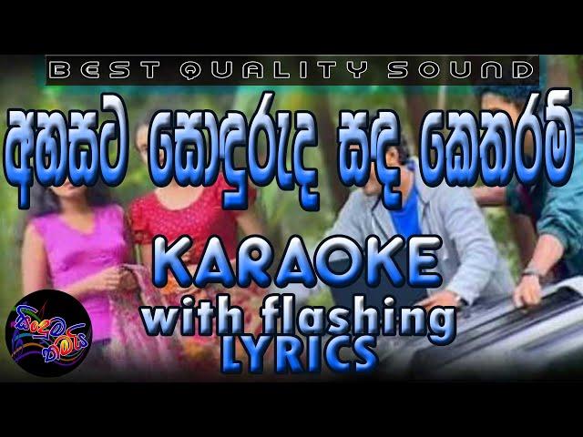 Ahasata Sonduruda Karaoke with Lyrics (Without Voice)