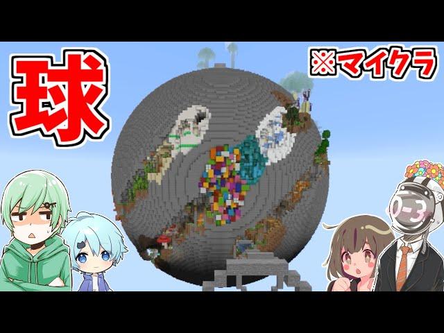 【マイクラ】大きすぎる球体アスレチックで遊んだ結果、○○祭りでしたｗｗｗ【そらねこ＆ちんやく】【MINECRAFT】