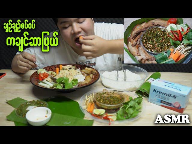 Sour & Spicy Kachin Food ( Kachin Sar Phyal) // ချဉ်ချဉ်စပ်စပ် ကချင်ဆာဖြယ် စားမယ်။