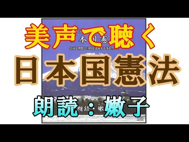 美声で聴く 日本国憲法 朗読：嫩子(ふたばこ)