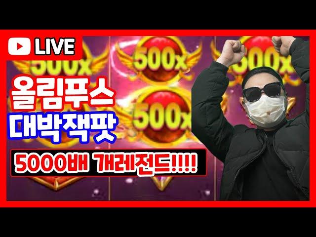 [슬롯]너부리TV 잭팟하이라이트!!올림푸스5000배!!!! 적금타러가자~  실시간  #슬롯 #슬롯실시간 #슬롯머신 #슬롯하는법