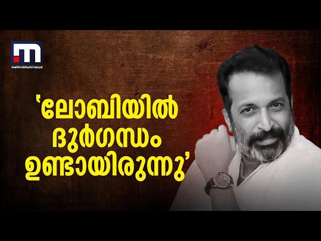 'ലോബിയില്‍ ദുര്‍ഗന്ധം ഉണ്ടായിരുന്നു, കരള്‍രോഗം ഗുരുതര ഘട്ടത്തിലായിരുന്നു' | Actor Dileep Sankar