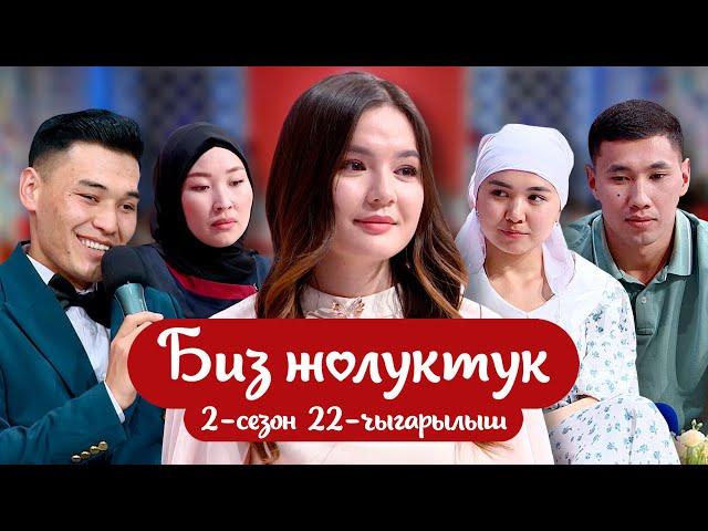 БИЗ ЖОЛУКТУК 2-СЕЗОН 22-ЧЫГАРЫЛЫШ