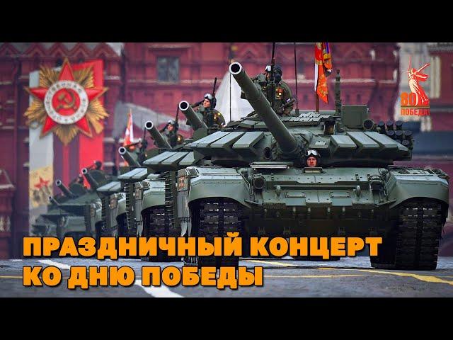 Праздничный концерт ко Дню Победы -  9 мая - 80 ЛЕТ ПОБЕДЫ @romantika_shansona #деньпобеды