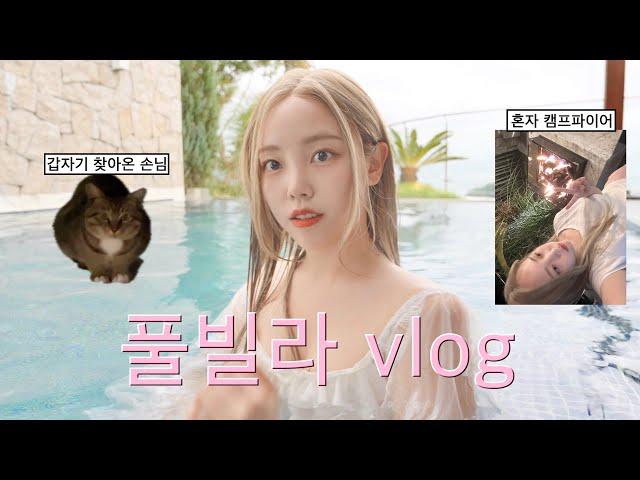 K-pop singers enjoy pool villa tour alone vlog swimming, night view 〰 ️(with. 엘라이즈)