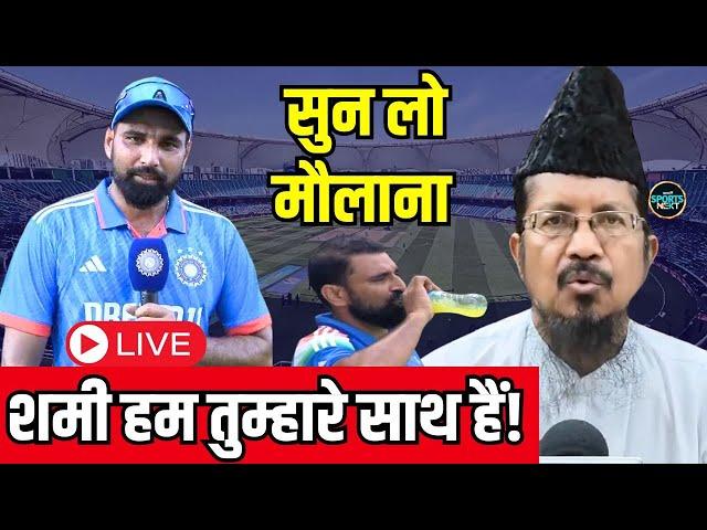 LIVE: Mohammed Shami Roza Controversy: शमी के रोज़ा नहीं रखने पर मौलाना ने कहा अपराधी| SportsNext