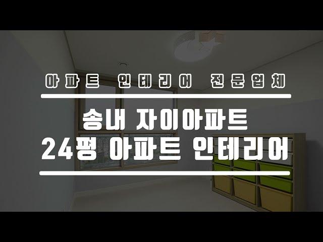 가성비를 살린 아파트 인테리어_ 20평대 미니멀라이프 홈스타일링 수납력을 높인 홈플랜 부천 송내자이아파트