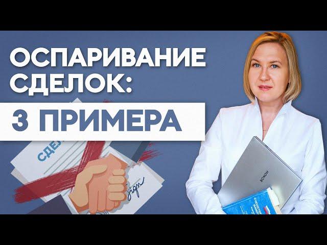 КАКУЮ СДЕЛКУ МОЖНО ОСПОРИТЬ? ТРИ ПРИМЕРА. Софья Неберо, юрист по банкротству