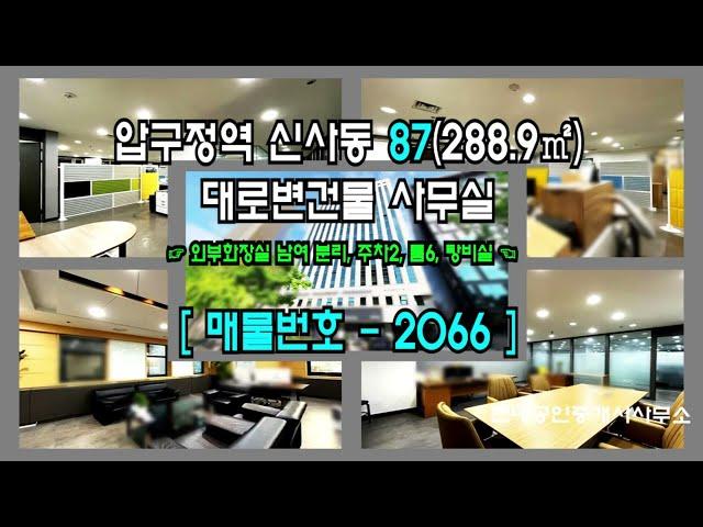 [강남사무실] 압구정역 10분 신사동 87(288.9㎡) 대로변건물 사무실 [신사동사무실] 2066