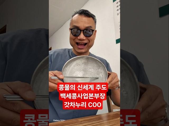 더 이상 밍밍한 맛의 콩물, 땅콩을 갈아 넣어 고소한 맛을 낸 짜가 콩물, 이젠 꺼져 버려~, 찐 고소한 콩물의 신세계 백세콩사업본부 스토어 경이로운왕족들 검색하면 됩니다