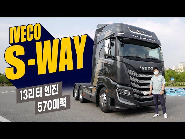 이베코 S-WAY, 13000cc 570마력 이탈리안 플래그십 트랙터 타면 어떤 느낌일까?