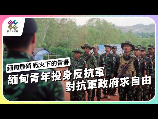 緬甸青年投身反抗軍，對抗軍政府求自由｜緬甸煙硝 – 戰火下的青春｜公視 #獨立特派員 第837集 20240124