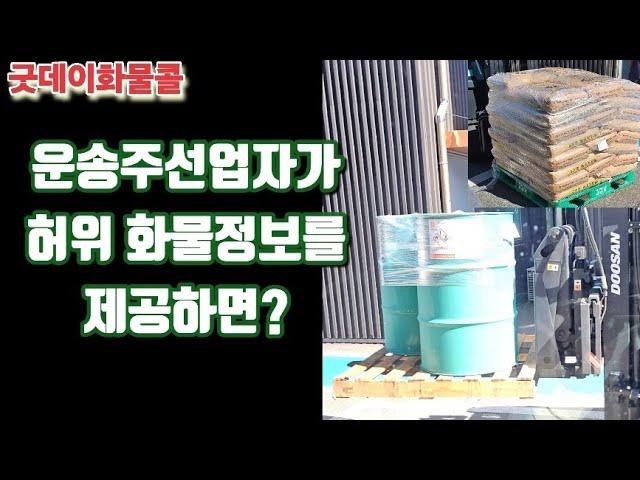 화물운송주선업자가 허위 화물정보를 제공하면?