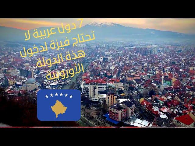 تعرف إيه عن دولة كوسوفو _ تأشيرة كوسوفو للمصريين 2021  | kosova