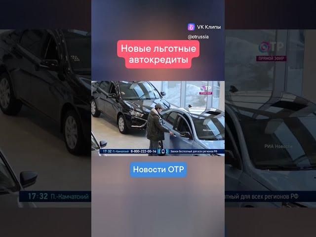 Минпромторг: В этом году несколько категорий граждан смогут получить льготные автокредиты
