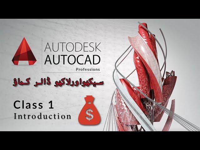 Autocad class 1 in urdu | lecture | Autocad Introduction | interface | all cad for beginners.