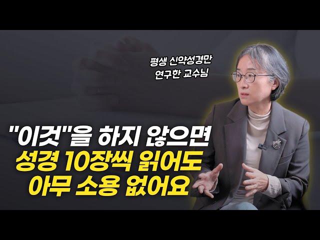 성경을 읽어도 다 아는 내용 같고 삶의 변화가 없다면, "방법을 바꿀 때" 입니다  | 김호경 교수님 인터뷰 2부