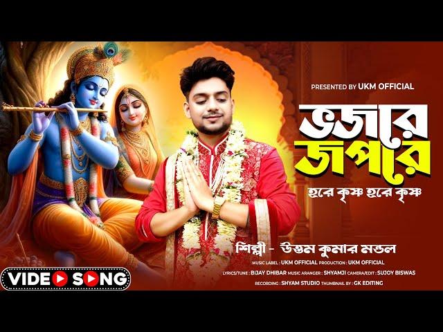 আবারো হরি নামের হিট গান || Bhajo re japo re || উত্তম কুমার মন্ডল || Uttam Kr Mondal || UKM Official