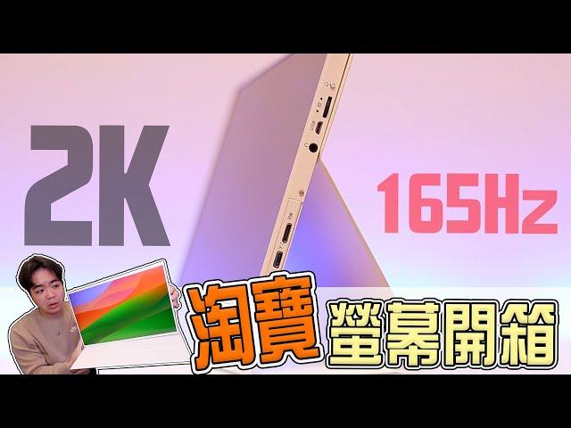 我買了一台$3000台幣的16寸 2K 165Hz 攜帶型螢幕！ | 小羊菌小開箱 |