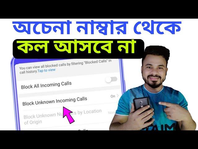 শুধু সেভ নাম্বার থেকে কল আসবে | অচেনা নাম্বার থেকে কল আসা বন্ধ করুন | Unknown number Call Block