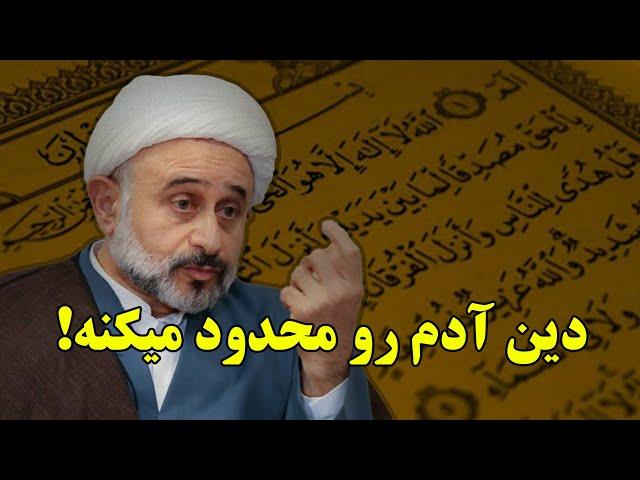 دین آدم رو محدود میکنه / سخنرانی جنجالی ناصر نقویان