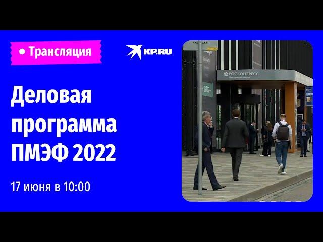 Деловая программа ПМЭФ 2022. День второй: прямая трансляция