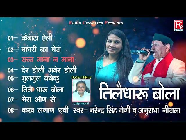 तीलै धारू बोला # Tilai Dharu Bola # Full Album # Uttrakhandi Garhwali # Narendra Singh Negi,Anuradha