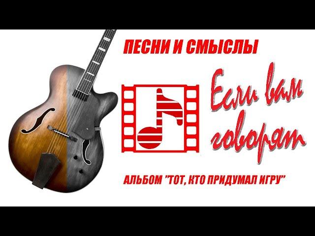 ПЕСНИ О СМЫСЛЕ ЖИЗНИ "Если вам говорят: "всё в порядке", то что-то не так..."