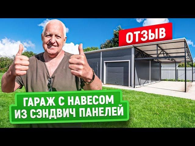 Гараж с хозблоком и навесом из сэндвич панелей | 12x6 M |  Отзыв заказчика