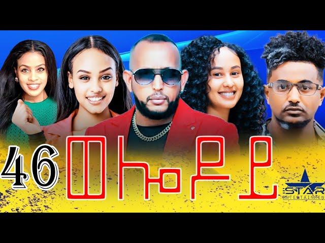 New Eritrean Serie Movie 2024 - Welodoy  part 46 //ወሎዶይ 46 ክፋል By Memhr Weldai Habteab