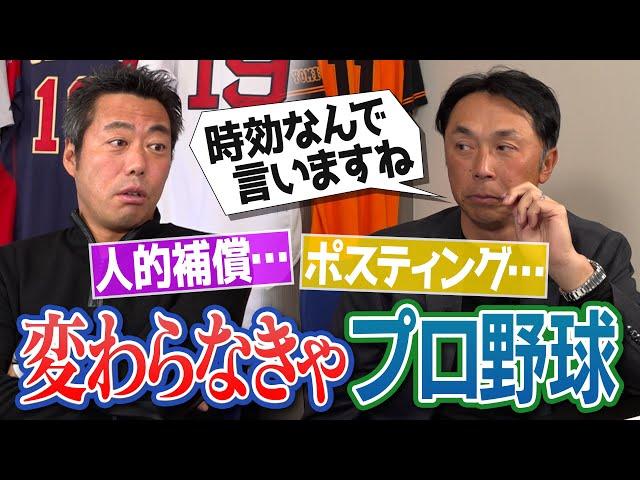 佐々木朗希のメジャー移籍いつ？選手会会長時代の極秘裏話!?宮本慎也さんと上原浩治がプロ野球界に改革のメスを入れる！【自動FA？16球団構想？人的補償いる？日本はMLBの育成工場なのか？】