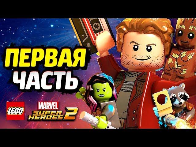 LEGO Marvel Super Heroes 2 Прохождение - Часть 1 - СТРАЖИ ГАЛАКТИКИ