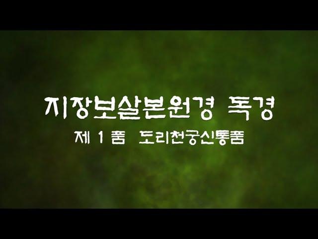 우리말 지장경 독경 # 제1품 도리천궁신통품