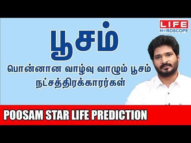 Poosam Star Life Prediction | பூசம் நட்சத்திரம் பலன்கள் 𝟮𝟬𝟮𝟰 |Life Horoscope#பூசம் #astrology