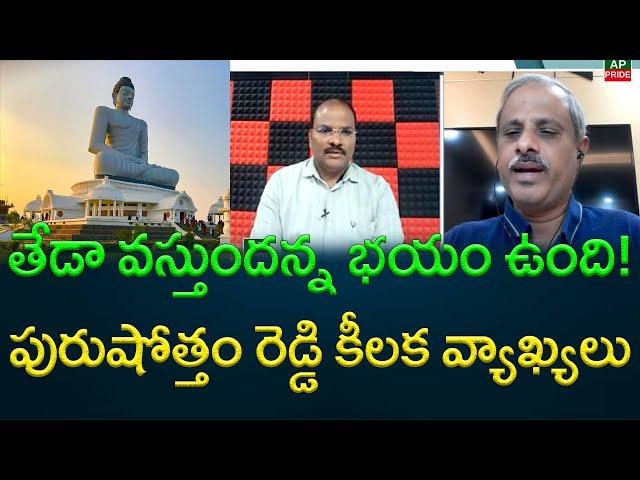 తేడా వస్తుందన్న భయం ఉంది! పురుషోత్తం రెడ్డి కీలక వ్యాఖ్యలు || AP PRIDE