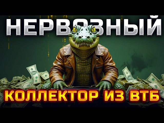 Нервозный коллектор из ВТБ. Банкротство физ лиц условия 2025