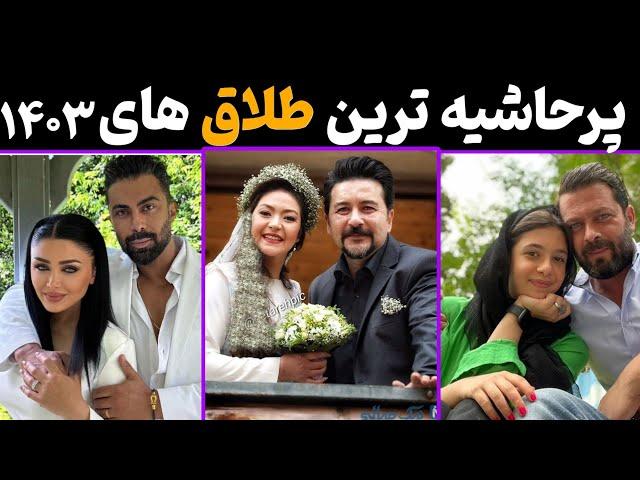 رازهای تکان‌دهنده از جنجالی‌ترین طلاق‌های سلبریتی‌های ایرانی!