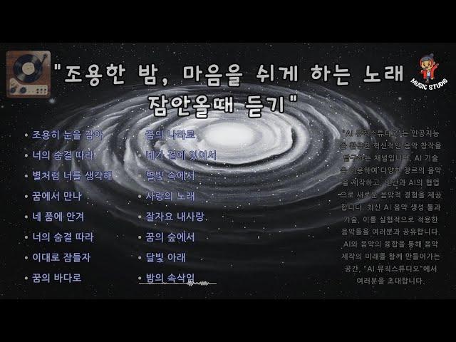 뮤직스튜디오 [ "조용한밤 마음을 쉬게 하는 노래"  잠안올때 듣기 ]Korean music channel