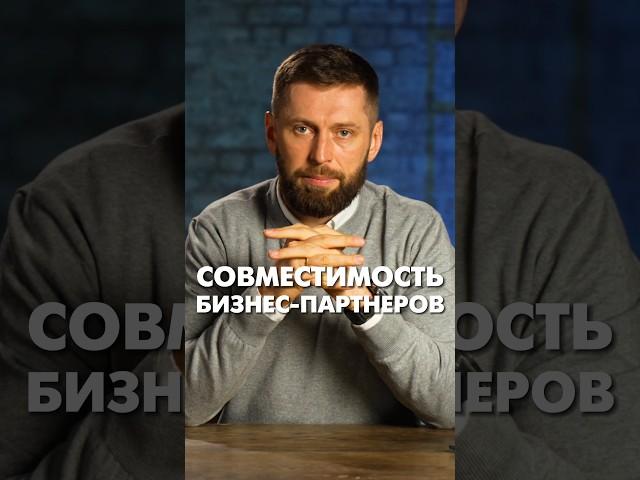 Совместимость бизнес-партнеров #бизнеспартнерство #партнерствовбизнесе #партнерство #бизнес