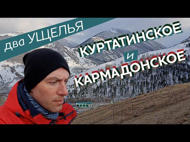 Два ущелья: Куртатинское и Кармадонское