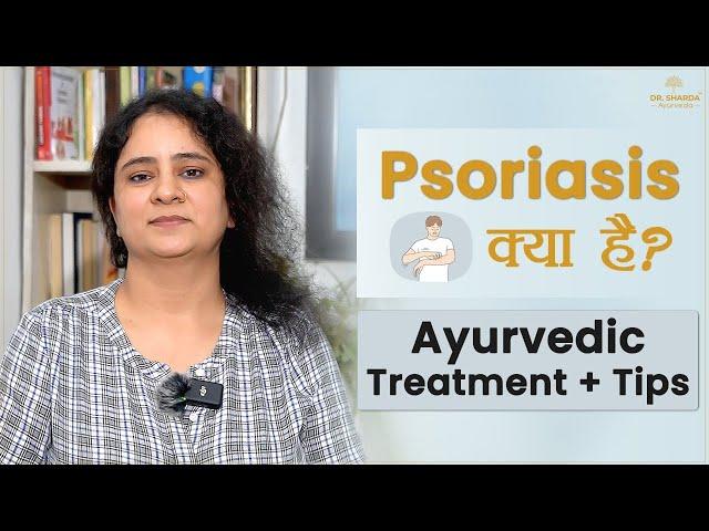 Psoriasis Ayurvedic Treatment | Best Tips for Psoriasis | Home Remedies for Psoriasis