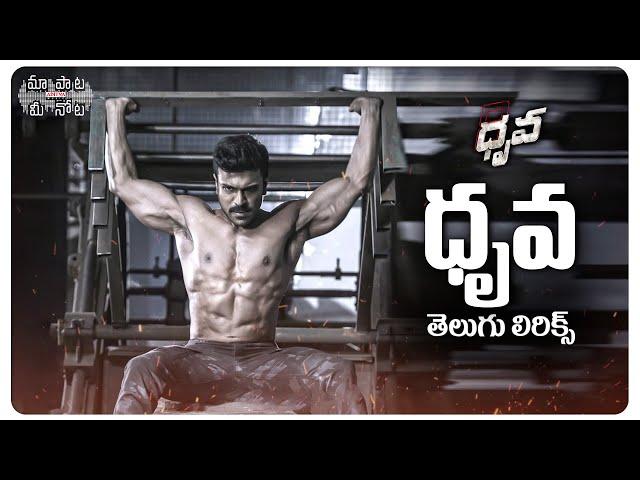 Dhruva Telugu Lyrics | Dhruva Movie | Ram Charan | HipHopTamizha | Maa Paata Mee Nota