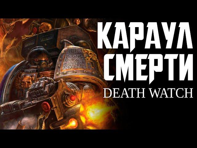 Караул Смерти | Deathwatch